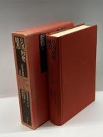 皇国形勢聞書―宮島家蔵版 新人物往来社 前田 水穂