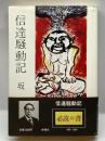 信達騒動記 (1980年) 檸檬社 坂 三吉