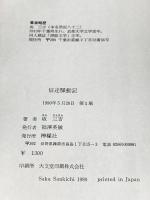 信達騒動記 (1980年) 檸檬社 坂 三吉