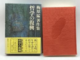梅原猛著作集〈7〉哲学の復興 集英社 梅原 猛