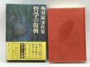 梅原猛著作集〈7〉哲学の復興 集英社 梅原 猛