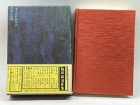 梅原猛著作集〈7〉哲学の復興 集英社 梅原 猛