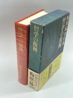 梅原猛著作集〈7〉哲学の復興 集英社 梅原 猛