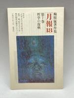 梅原猛著作集〈7〉哲学の復興 集英社 梅原 猛