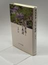環境世界と自己の系譜 みすず書房 大井 玄