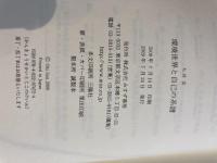 環境世界と自己の系譜 みすず書房 大井 玄