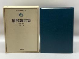 近代日本思想大系 2 福沢諭吉集 筑摩書房 福沢諭吉