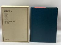 近代日本思想大系 2 福沢諭吉集 筑摩書房 福沢諭吉