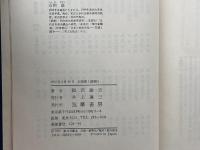 近代日本思想大系 2 福沢諭吉集 筑摩書房 福沢諭吉