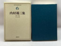 近代日本思想大系 6 内村鑑三集 筑摩書房 内村鑑三