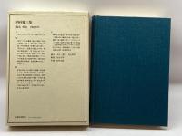 近代日本思想大系 6 内村鑑三集 筑摩書房 内村鑑三