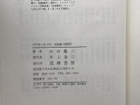 近代日本思想大系 6 内村鑑三集 筑摩書房 内村鑑三