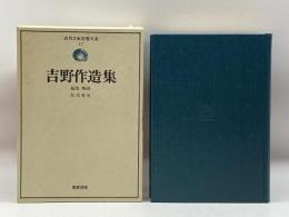 近代日本思想大系 17 吉野作造集 筑摩書房 吉野作造
