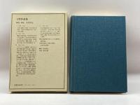 近代日本思想大系 17 吉野作造集 筑摩書房 吉野作造