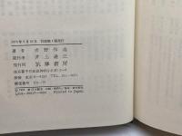 近代日本思想大系 17 吉野作造集 筑摩書房 吉野作造