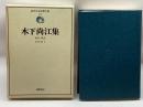 近代日本思想大系 10 木下尚江集