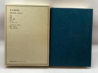 近代日本思想大系 10 木下尚江集