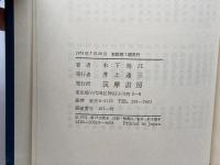近代日本思想大系 10 木下尚江集