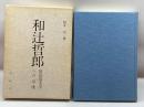 和辻哲郎―国語国文学への示唆 有精堂出版 根来 司