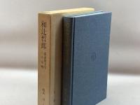和辻哲郎―国語国文学への示唆 有精堂出版 根来 司
