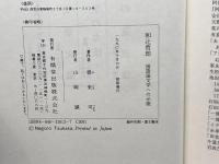 和辻哲郎―国語国文学への示唆 有精堂出版 根来 司