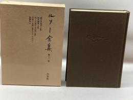 ルソー全集 第13巻 白水社 ジャン・ジャック・ルソー