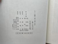 ルソー全集 第13巻 白水社 ジャン・ジャック・ルソー