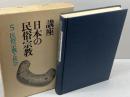 講座日本の民俗宗教〈5〉民俗宗教と社会 (1980年) 弘文堂