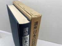 講座日本の民俗宗教〈5〉民俗宗教と社会 (1980年) 弘文堂