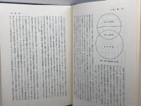 講座日本の民俗宗教〈5〉民俗宗教と社会 (1980年) 弘文堂