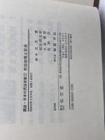 講座日本の民俗宗教〈5〉民俗宗教と社会 (1980年) 弘文堂