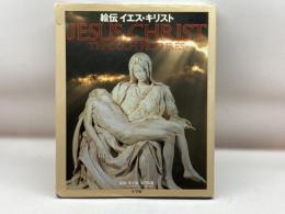 絵伝 イエス・キリスト 小学館