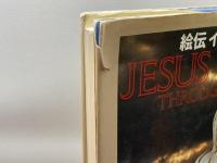 絵伝 イエス・キリスト 小学館