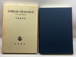 財閥経営の歴史的研究―所有と経営の国際比較 岩波書店 安岡 重明