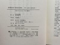 財閥経営の歴史的研究―所有と経営の国際比較 岩波書店 安岡 重明