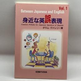 身近な英誤表現〈Vol.1〉 研究社出版 ヴァレリー・L. ダラム