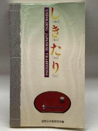 日本語教材/日本文化紹介書 しきたり アプリコット出版 国際日本語研究所