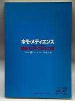 ホモ・メディエンス 宣伝会議 Radio6社マーケティング研究会