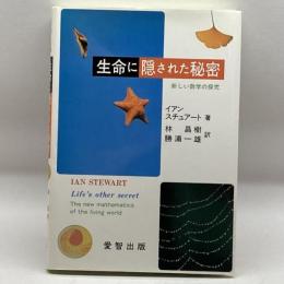 生命に隠された秘密―新しい数学の探究 愛智出版 イアン スチュアート