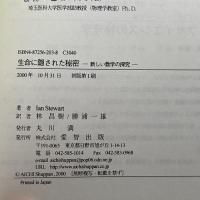 生命に隠された秘密―新しい数学の探究 愛智出版 イアン スチュアート