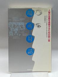 場所との対話―人間の空間を理解するための42章 TOTO出版 ファーブスタイン,ジェイ