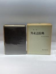 角川外来語辞典 (1967年)