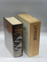 角川外来語辞典 (1967年)