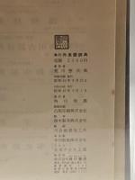 角川外来語辞典 (1967年)