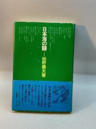 日本海の謎 築地書館 絈野義夫