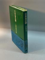 日本海の謎 築地書館 絈野義夫