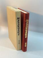 神戸交通労働運動史〈戦前編〉―市電労働者の闘い (1980年) 神戸交通労働組合