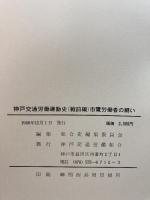 神戸交通労働運動史〈戦前編〉―市電労働者の闘い (1980年) 神戸交通労働組合