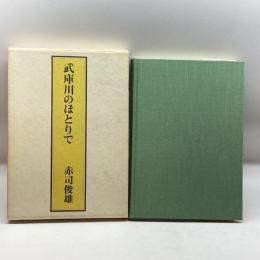 武庫川のほとりで 日本経済新聞社 赤司俊雄