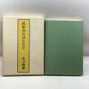 武庫川のほとりで 日本経済新聞社 赤司俊雄